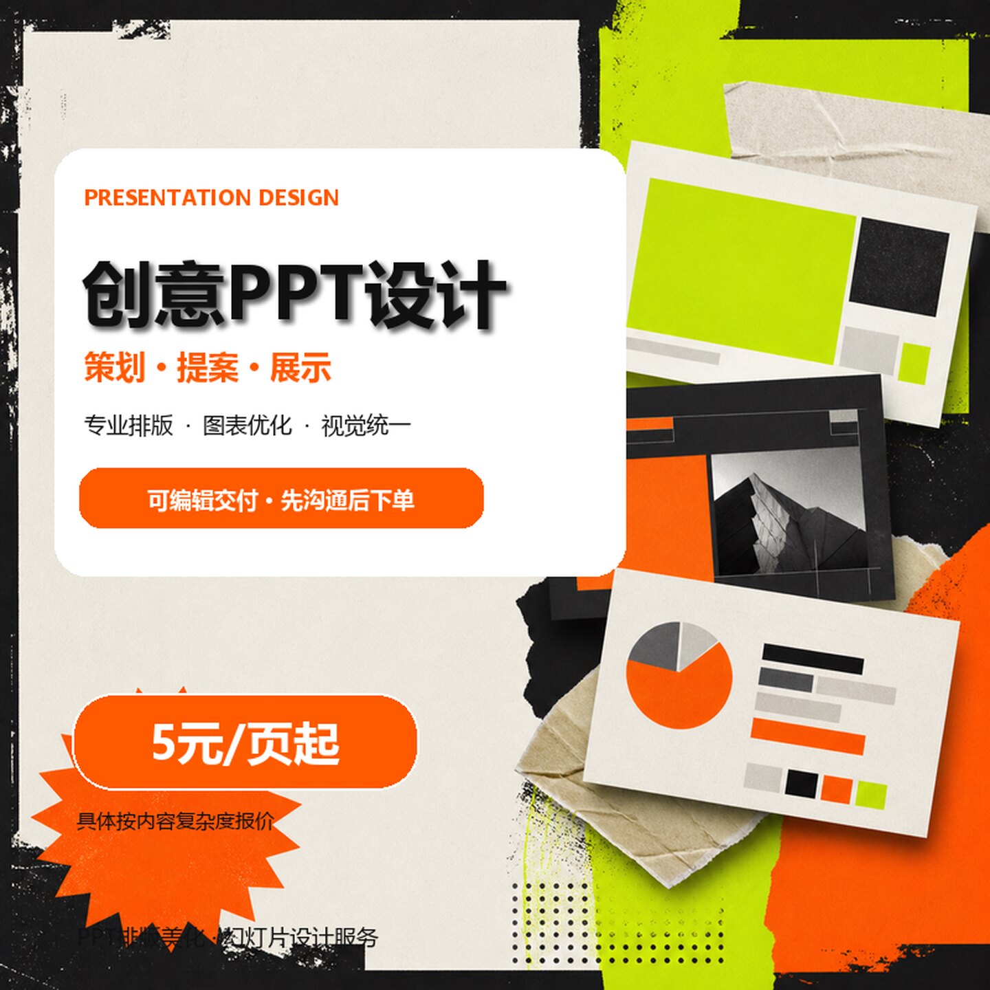 创意PPT设计 策划提案展示 幻灯片排版美化