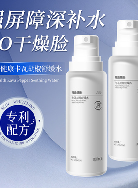 卡瓦胡椒舒缓水秋冬深度补水高保湿滋润淡纹收缩毛孔爽肤水女男士