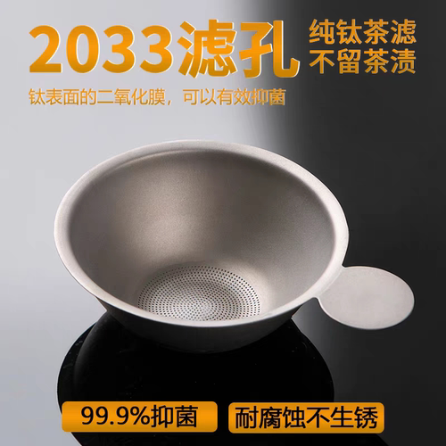 纯钛茶漏茶滤千孔一体滤茶器精密茶漏超细茶叶滤网茶隔公道杯过滤