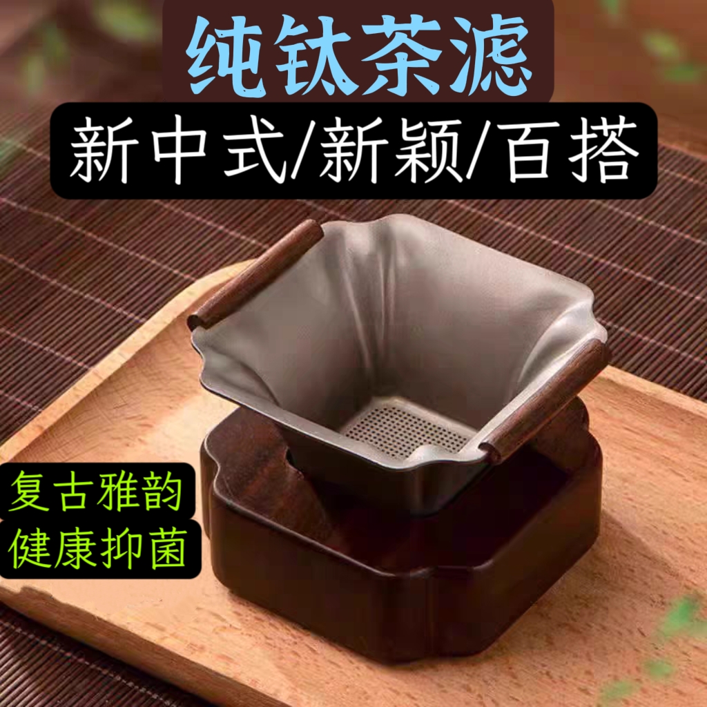 茶滤纯钛茶漏千孔茶滤滤茶器