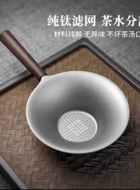 纯钛茶漏茶滤长柄一体