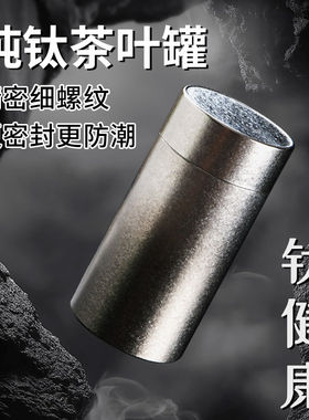纯钛茶叶罐小号便携旅行密封茶罐茶叶储存罐精品高档茶叶盒