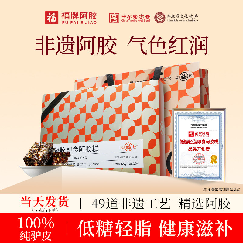 福牌阿胶糕礼盒送礼长辈官方旗舰店正品即食低糖补品营养品送父母