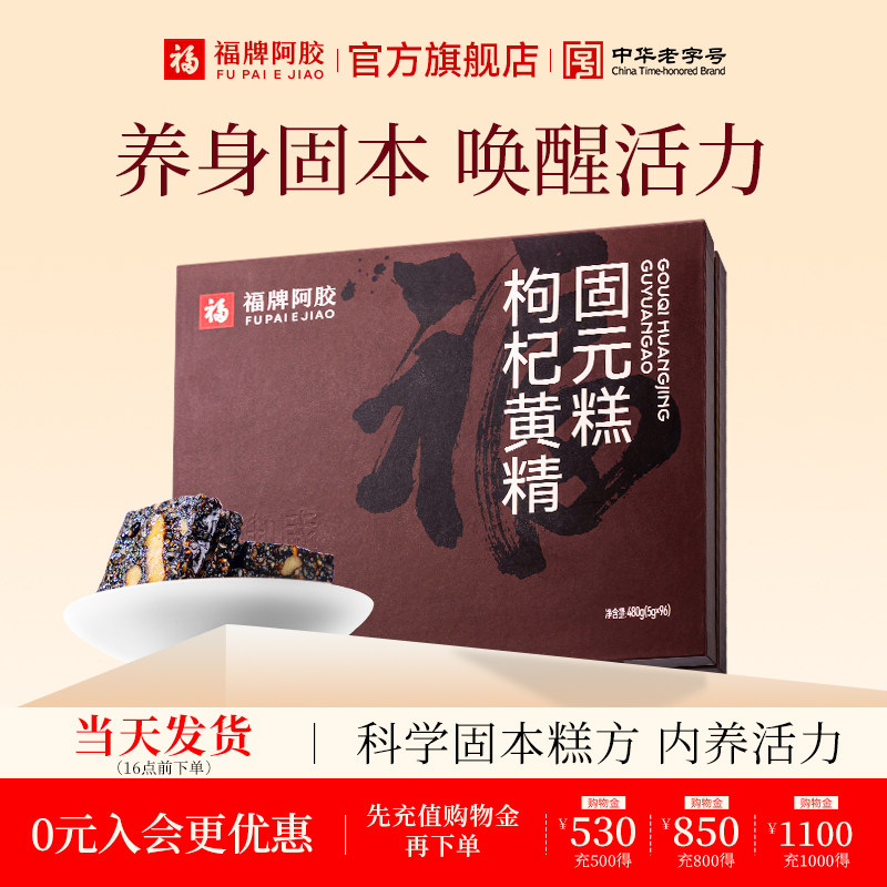 新品】福牌阿胶枸杞黄精固元糕480g礼盒即食阿胶糕女性营养品正品,传统滋补营养品,阿胶糕/固元糕,淘宝优惠券,粉丝福利购,淘宝优惠卷