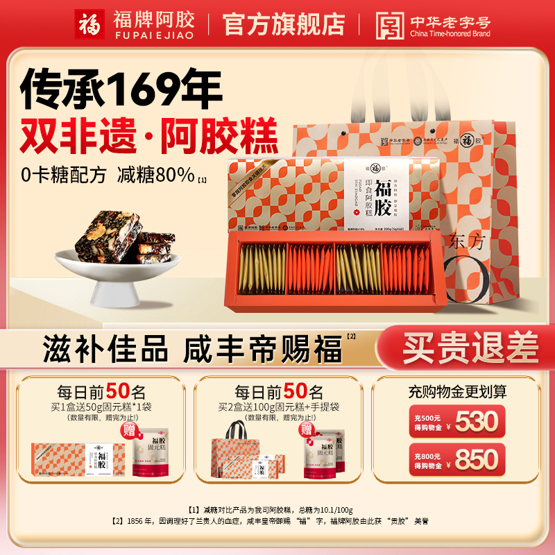 福牌阿胶糕福胶膏固元糕营养食品补气血高档礼盒送长辈礼物自己吃