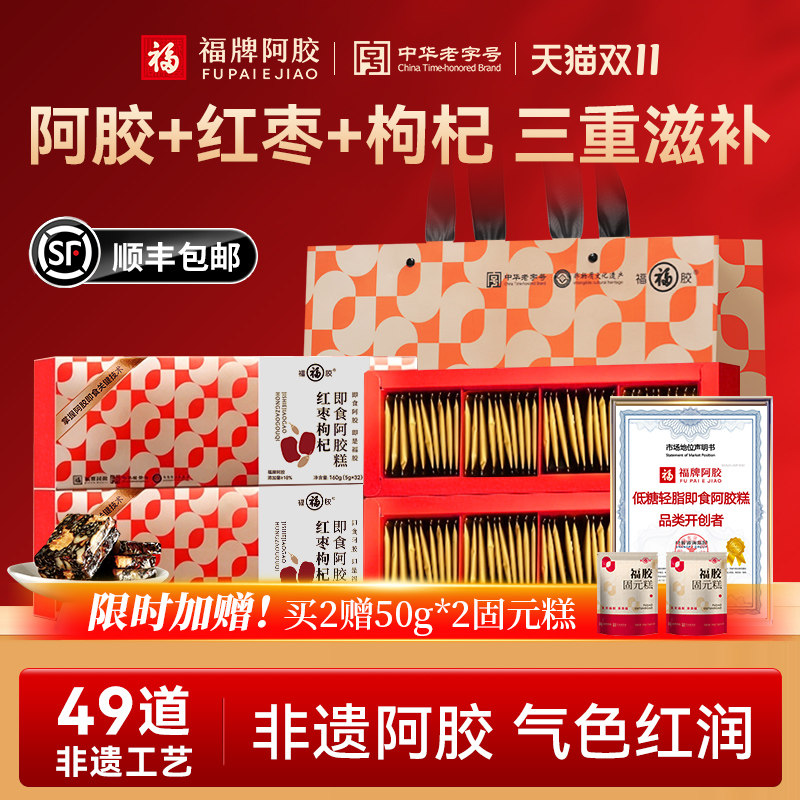 福牌阿胶红枣枸杞阿胶糕礼盒送礼长辈正品阿胶礼品父母补品营养品