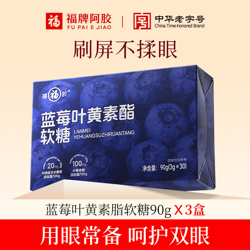 【新品】福胶蓝莓叶黄素酯软糖轻卡食品儿童青少年眼正品官方