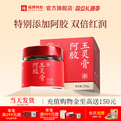 福牌阿胶玉灵膏西洋参阿胶养生膏