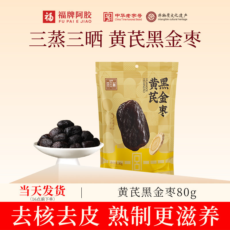 福牌阿胶黄芪黑金枣即食熟制枣零食三蒸三晒新疆灰枣特产去皮去核