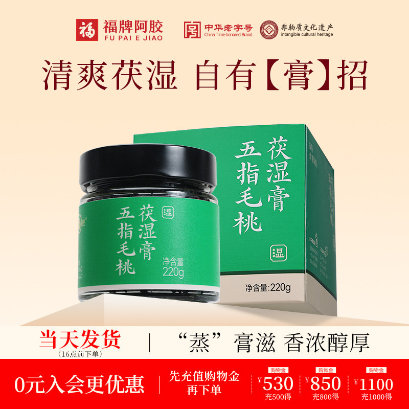 福牌福胶五指毛桃茯湿膏赤小豆茯苓茯湿膏220g茯湿膏