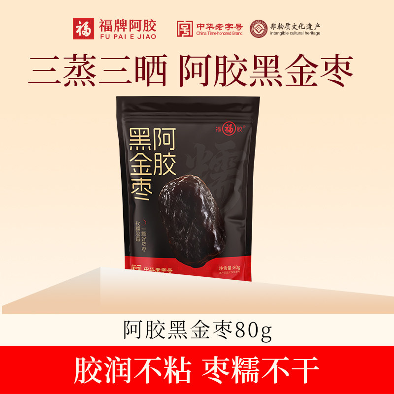 福牌阿胶黑金枣即食熟制去皮去核三蒸三晒新疆灰枣特产大红枣零食