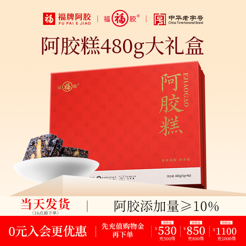 福牌阿胶福胶即食阿胶糕480g大礼盒阿胶糕礼盒阿胶糕
