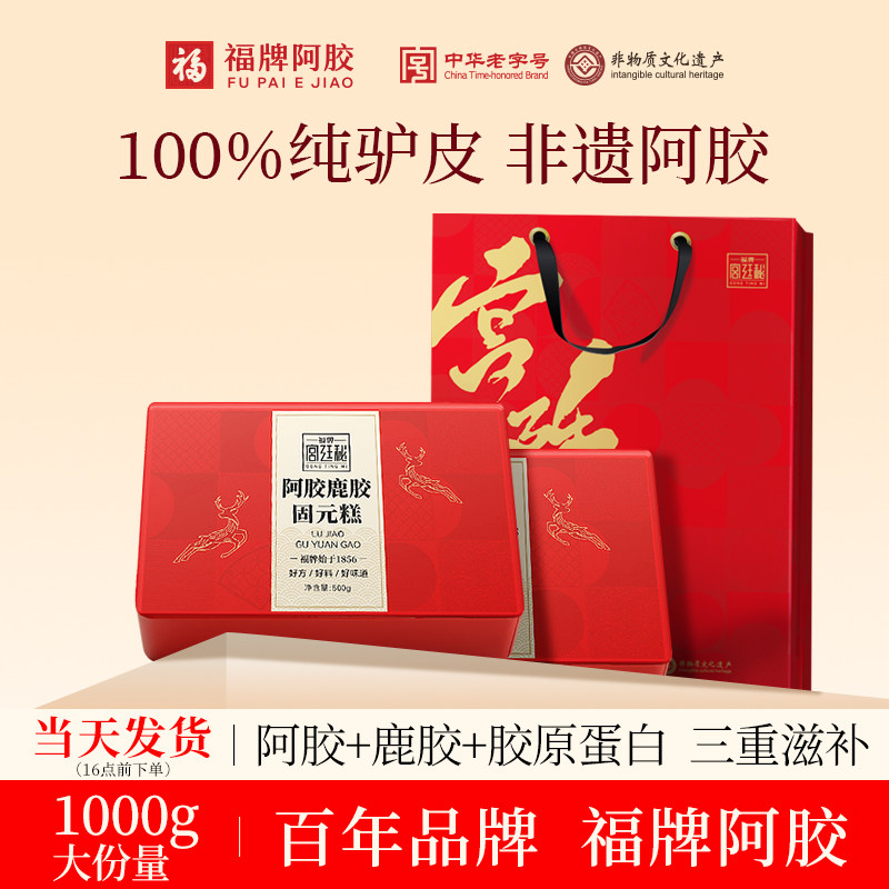 福牌阿胶阿胶糕鹿胶固元糕礼盒送礼长辈官方旗舰店正品补品营养品
