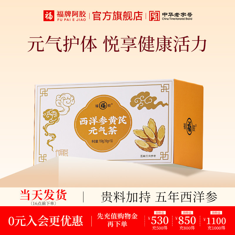 新品】福胶西洋参黄芪元气茶当归大枣陈皮五宝冬季养生茶官方正品
