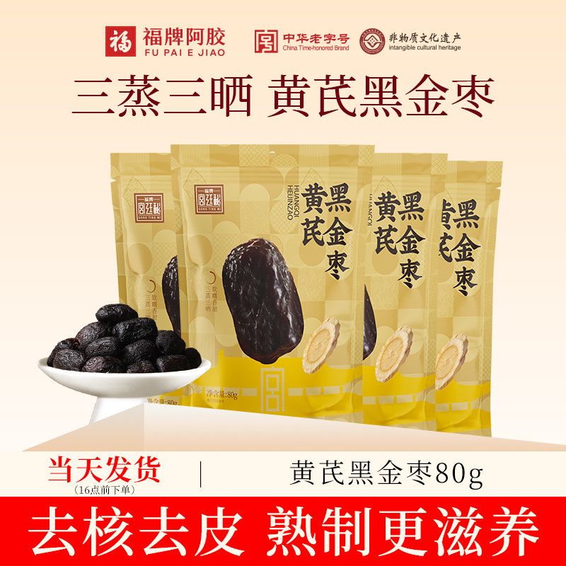 福牌阿胶黄芪黑金枣即食熟制去皮去核三蒸三晒新疆灰枣特产枣零食