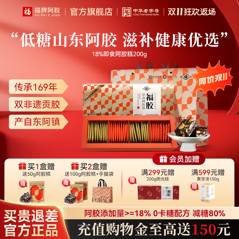 福牌阿胶糕福胶膏固元糕营养补品高档礼盒送礼送长辈官方旗舰正品