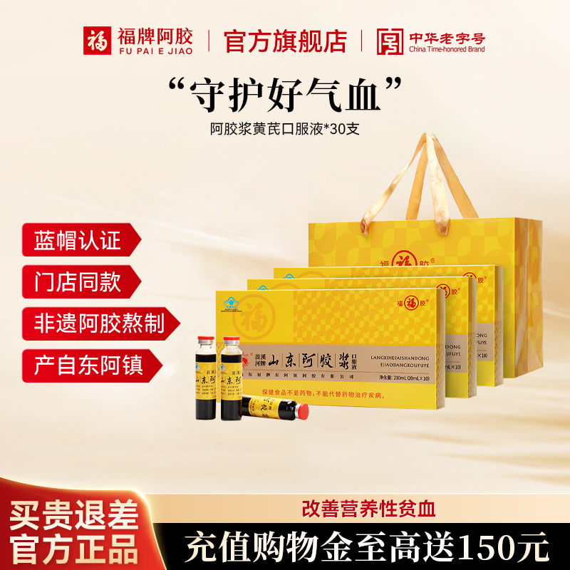 福牌阿胶山东阿胶浆黄芪阿胶口服液官方旗舰店女性调理补品30支装