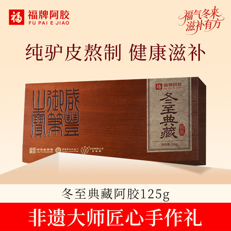 福牌阿胶福胶典藏阿胶125g冬至阿胶片典藏纯阿胶块礼盒装官方正品