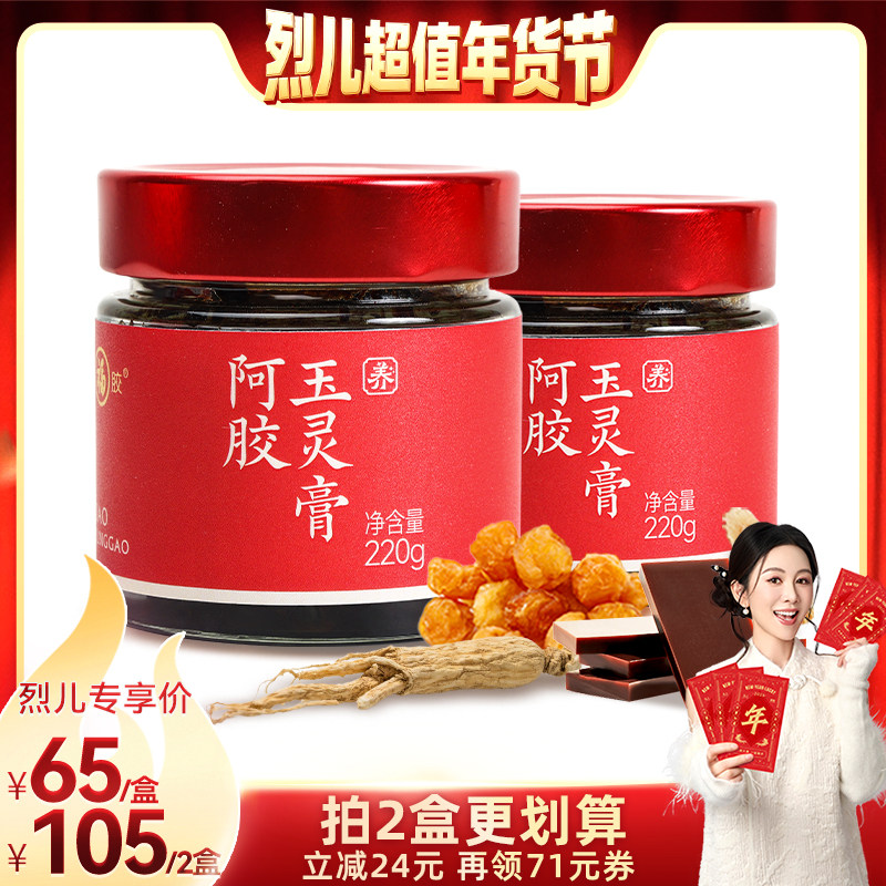 【烈儿超值年货节】福牌阿胶玉灵膏西洋参黄芪阿胶玉灵膏220g