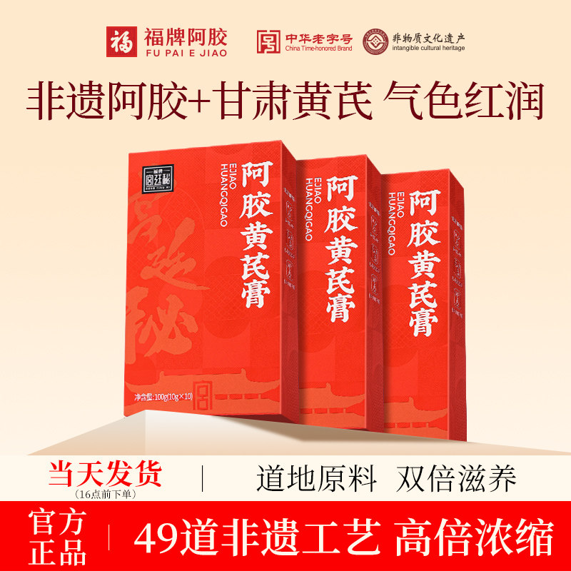 福牌阿胶黄芪膏女性补品即食滋补养生膏气血阿胶膏正品官方旗舰店