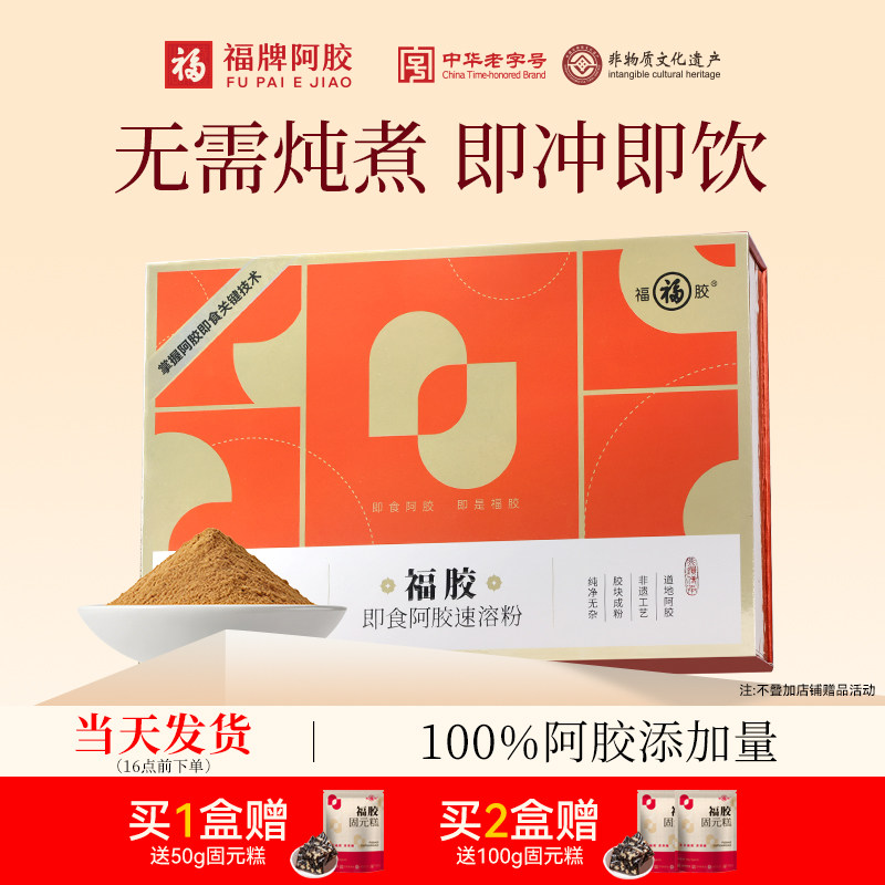 福牌阿胶速溶粉阿胶原粉送礼品高档补品见家长辈礼盒装正品阿胶粉