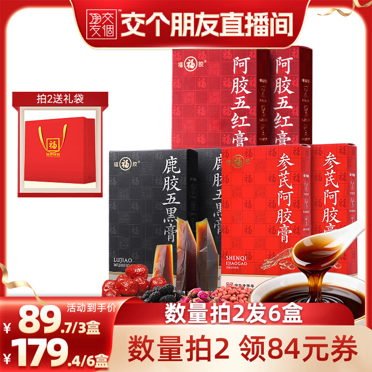 【交个朋友】福牌阿胶五红膏五黑膏参芪膏90g阿胶黄芪膏