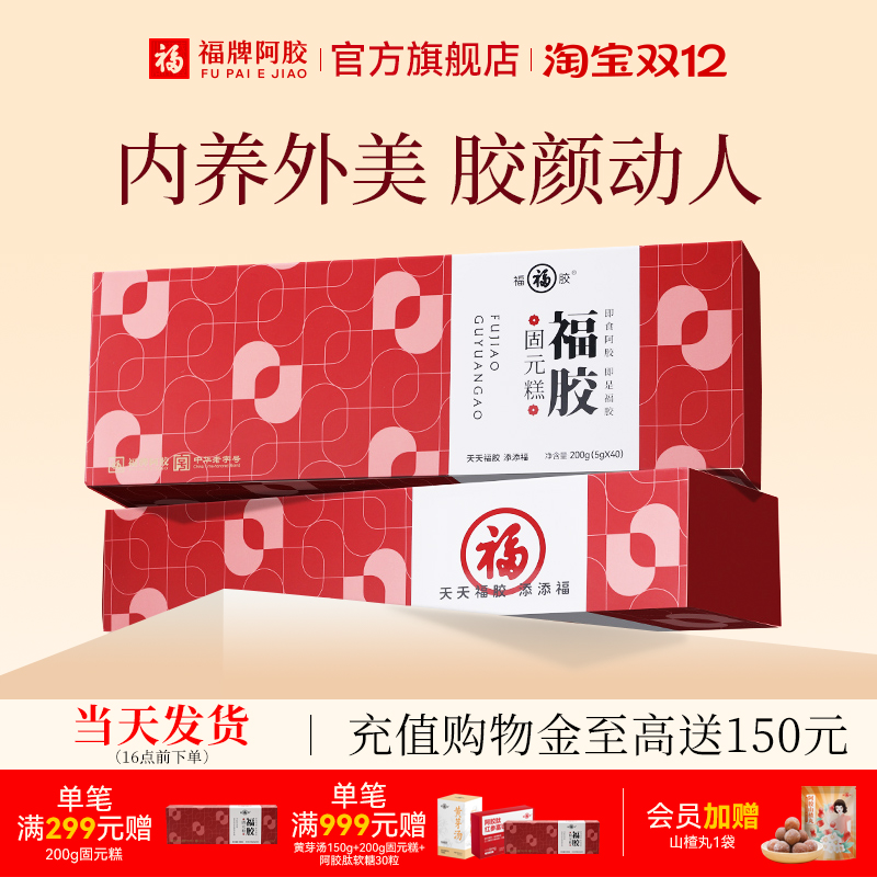 福牌阿胶固元糕官方正品阿胶糕送礼长辈礼物丈母娘高档礼盒装补品