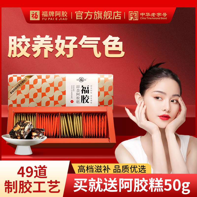 福胶即食阿胶糕官方旗舰店正品阿胶糕阿胶礼盒送家长辈妈妈阿娇膏