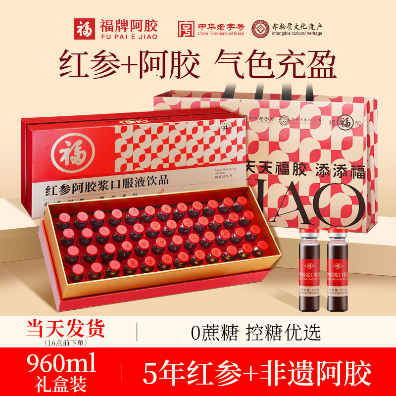福牌阿胶红参阿胶口服液礼盒送礼长辈正品官方旗舰店补品营养气血