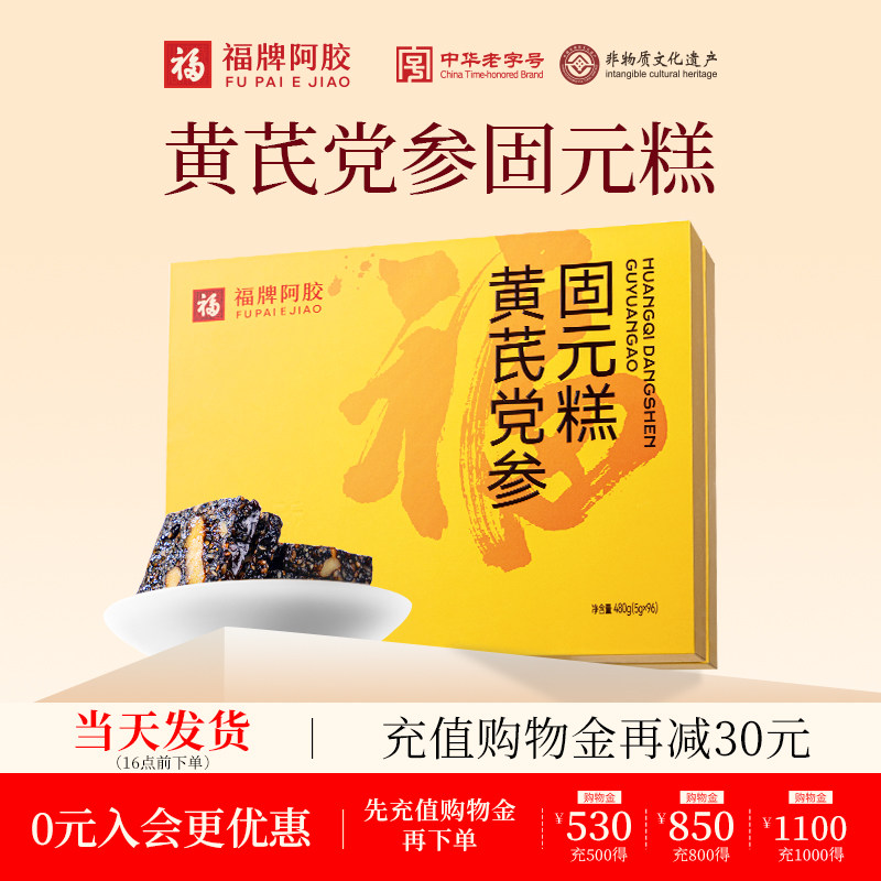 福牌阿胶糕固元糕礼盒送礼佳品图片