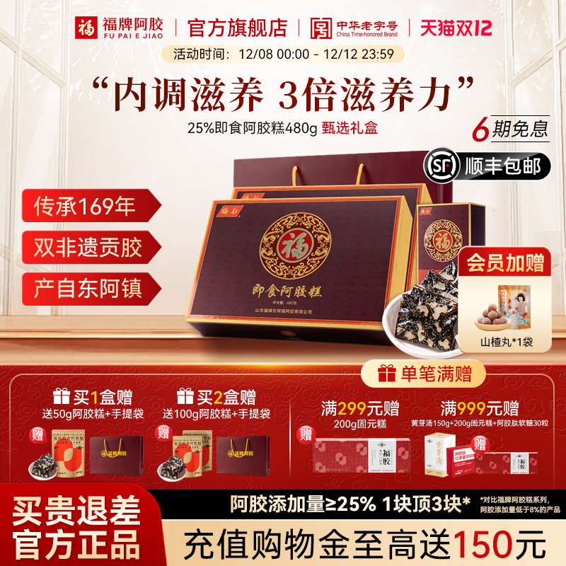 福牌阿胶中华老字号25阿胶糕礼盒