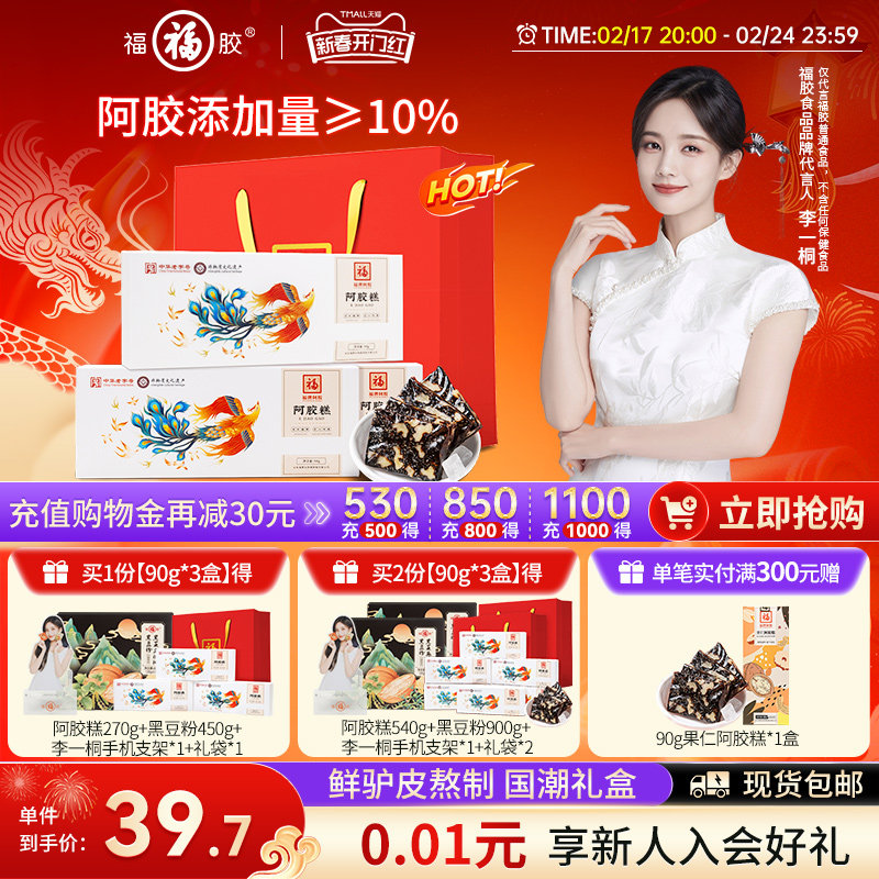 福牌阿胶福胶阿胶糕礼盒正品官方旗舰店ejiao阿胶礼盒阿胶糕