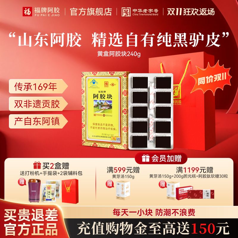 买2划算】福牌纯阿胶块正品官方正宗山东阿胶片原鲜驴皮驴胶熬制