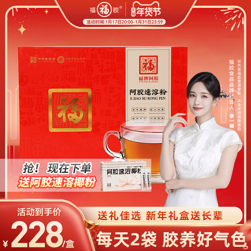福牌阿胶速溶粉阿胶原粉阿胶礼盒年货送礼正品即食官方旗舰店便携