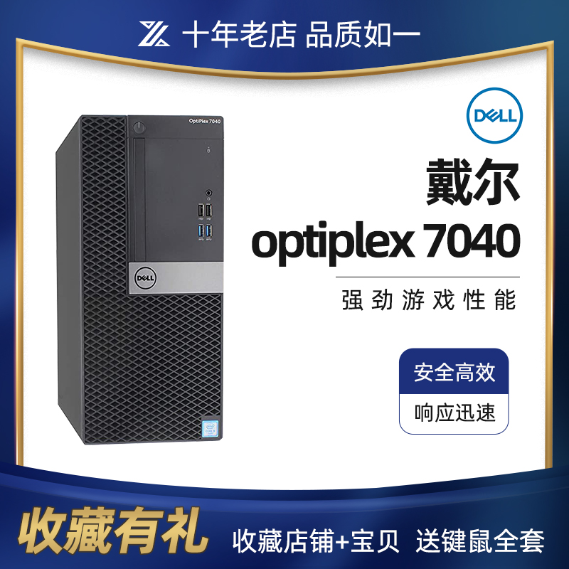 二手戴尔品牌机OptiPlex 7040 品牌台机/品牌一体机/服务器 台式整机 原图主图