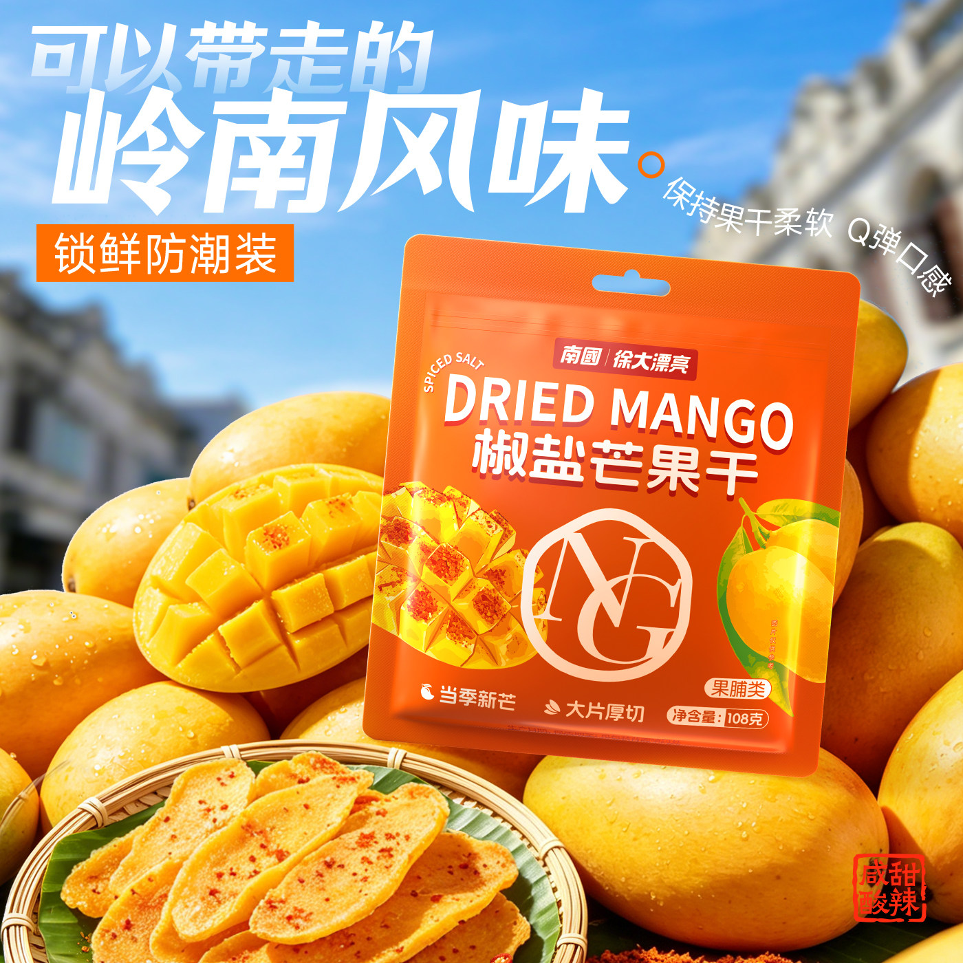 南国海南特产椒盐芒果干108g袋装果脯蜜饯即食零食酸甜开胃小食