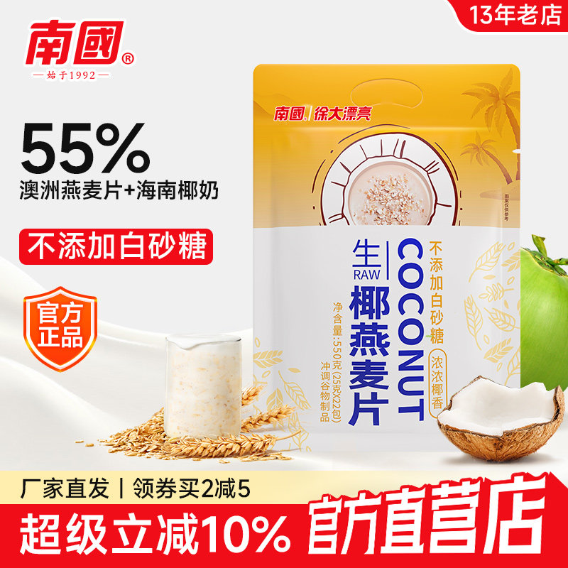 南国生椰全粒燕麦片550g早餐即食冲饮高纤健身代餐营养懒人速食,咖啡/麦片/冲饮,营养复合麦片,淘宝优惠券,粉丝福利购,淘宝优惠卷