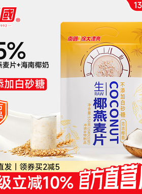 南国生椰全粒燕麦片550g早餐即食冲饮高纤健身代餐营养懒人速食