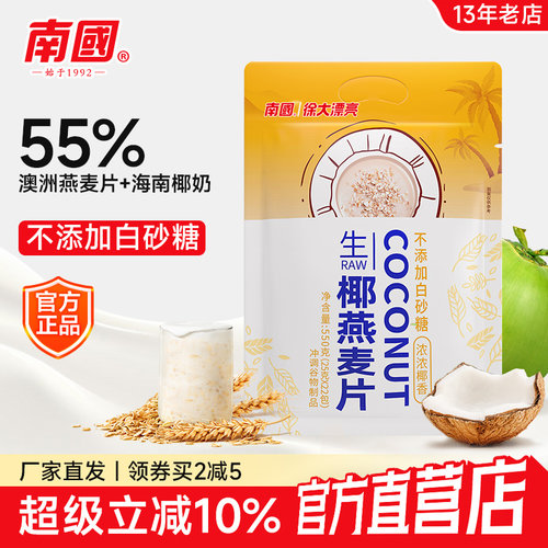 南国生椰全粒燕麦片550g早餐即食