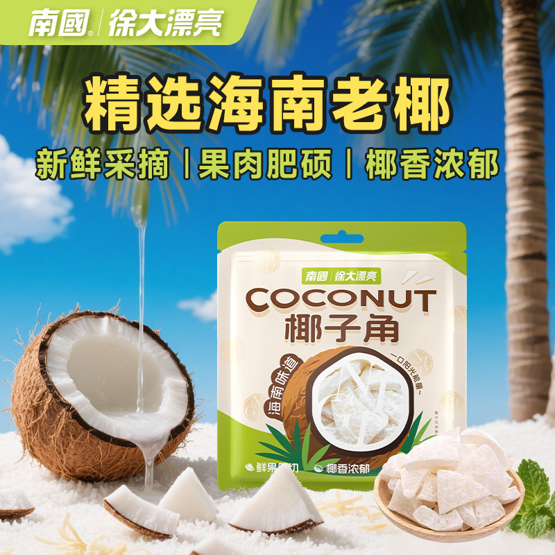 南国海南特产椰子角厚切椰肉干海南特产零食小吃休闲食品椰子脆片