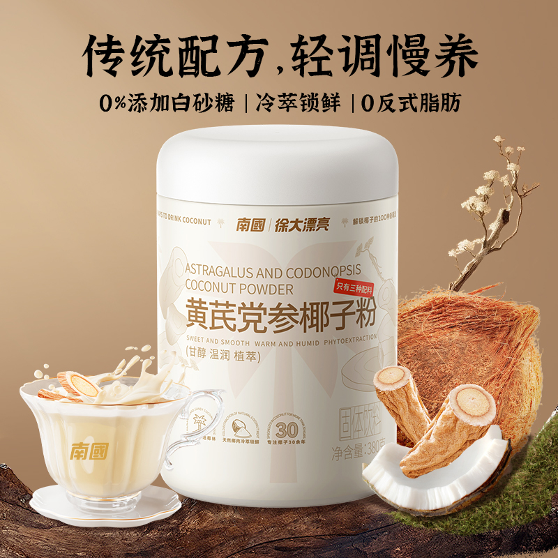 【三伏内养必备】黄芪党参椰子粉