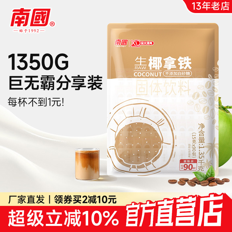 南国生椰拿铁90杯拿铁速溶提神咖啡粉无添加糖办公室冲饮椰奶拿铁