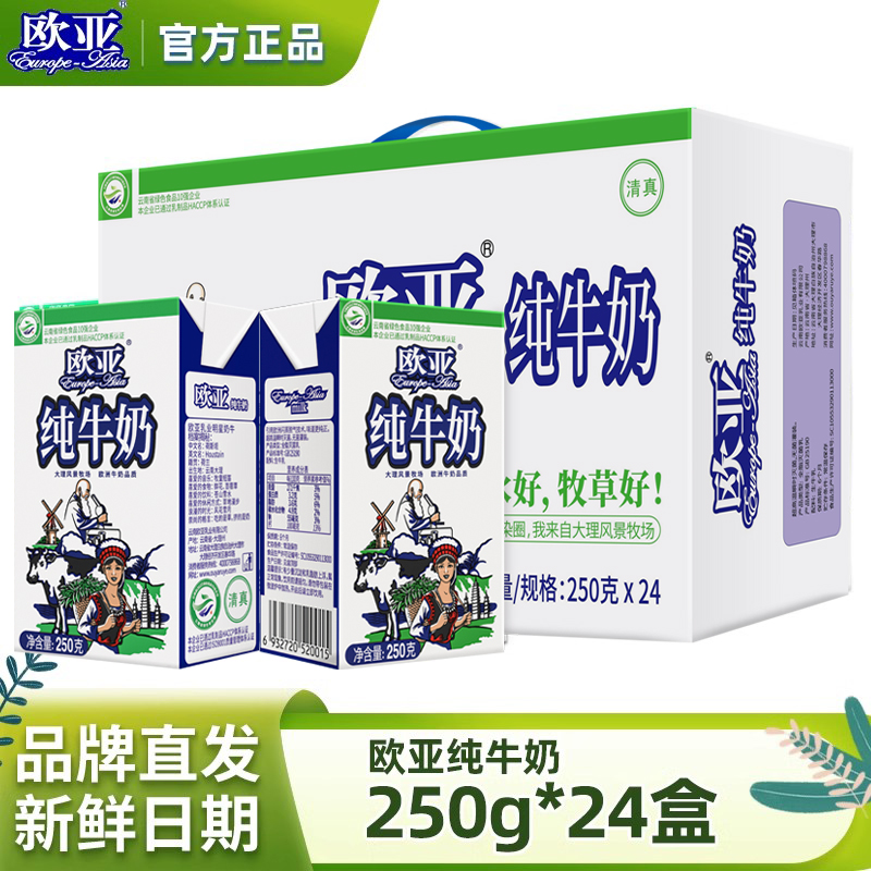 欧亚高原全脂纯牛奶250g*24盒/整箱乳制品儿童学生成人营养早餐奶-封面