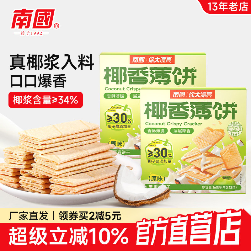 海南特产南国食品椰香薄饼160g*2饼干零食小吃早餐休闲薄脆代餐