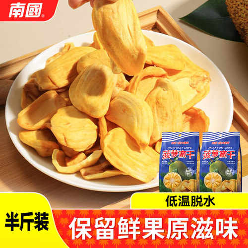 海南土特产南国菠萝蜜干250g*2袋