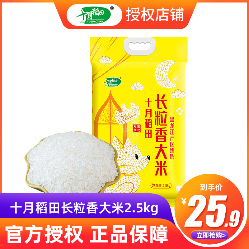 十月稻田长粒香米2.5kg农家自产