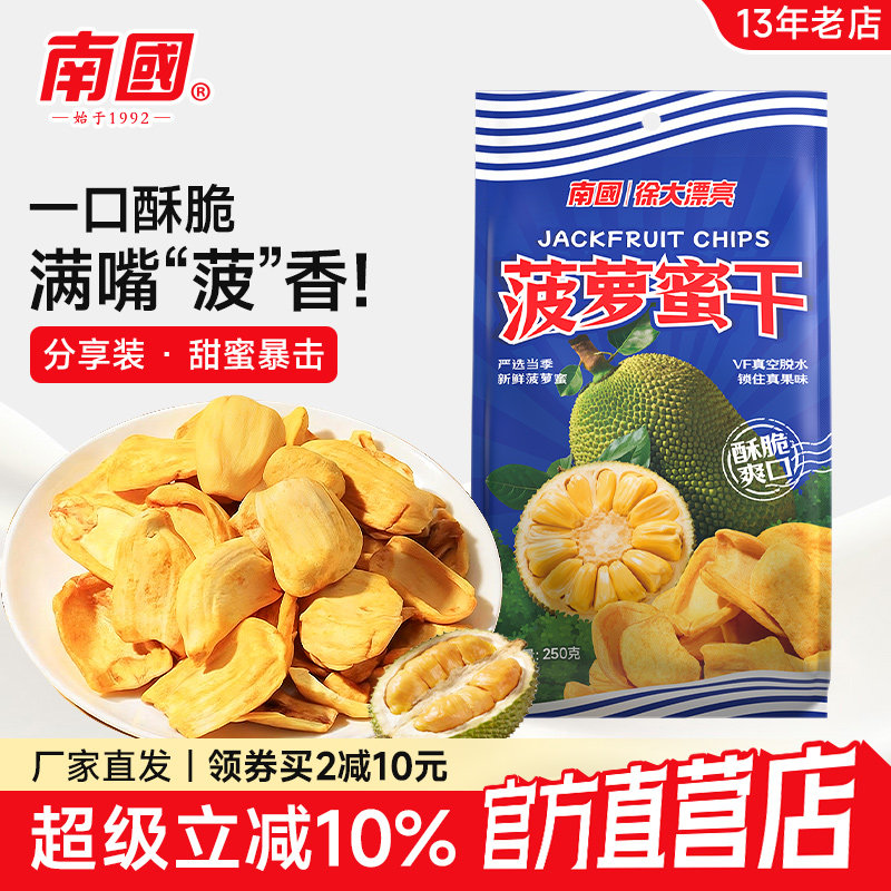 南国食品菠萝蜜干水果干零食海南特产250g*2袋装脱水即食蔬果脆