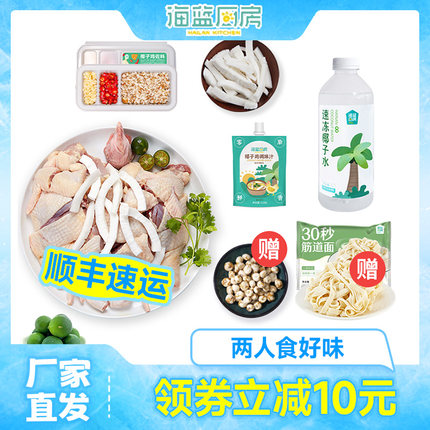 海蓝厨房海南特产半只椰子鸡2人餐文昌鸡约1斤肉全套火锅配料新鲜