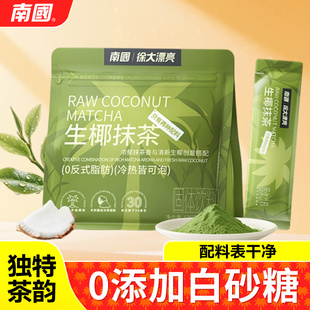 南国抹茶粉轻奶茶自律控体椰子粉不加白砂糖健康冲饮液断调饮自配
