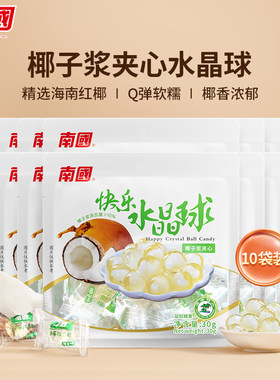 海南特产南国快乐水晶球30g*10袋